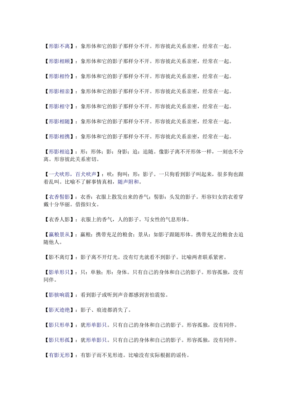 影子的成语及解释如下_第3页