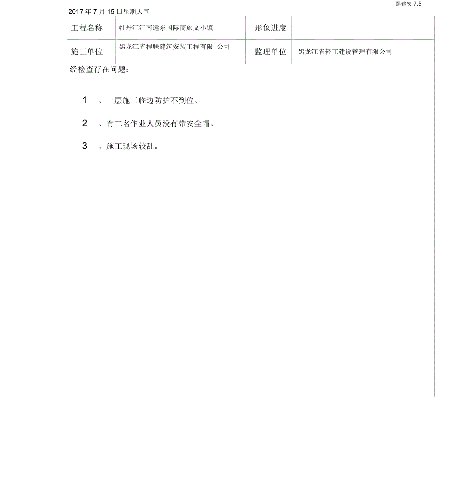 建筑工程施工安全检查记录_第1页