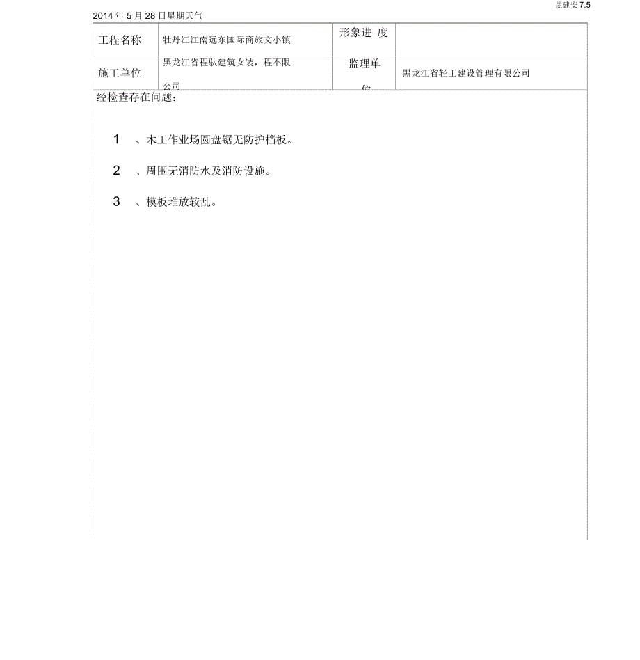 建筑工程施工安全检查记录_第5页