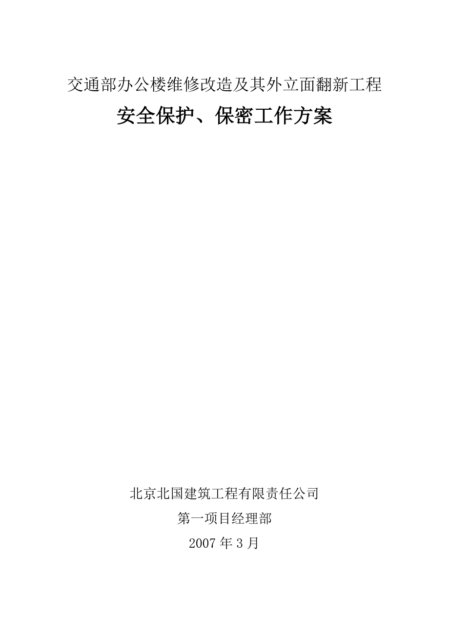 安全保护、保密工作方案.doc_第1页