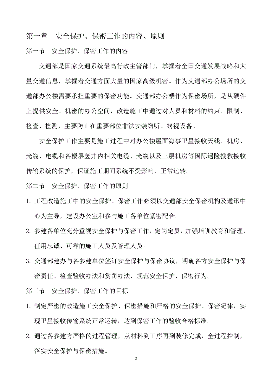 安全保护、保密工作方案.doc_第2页