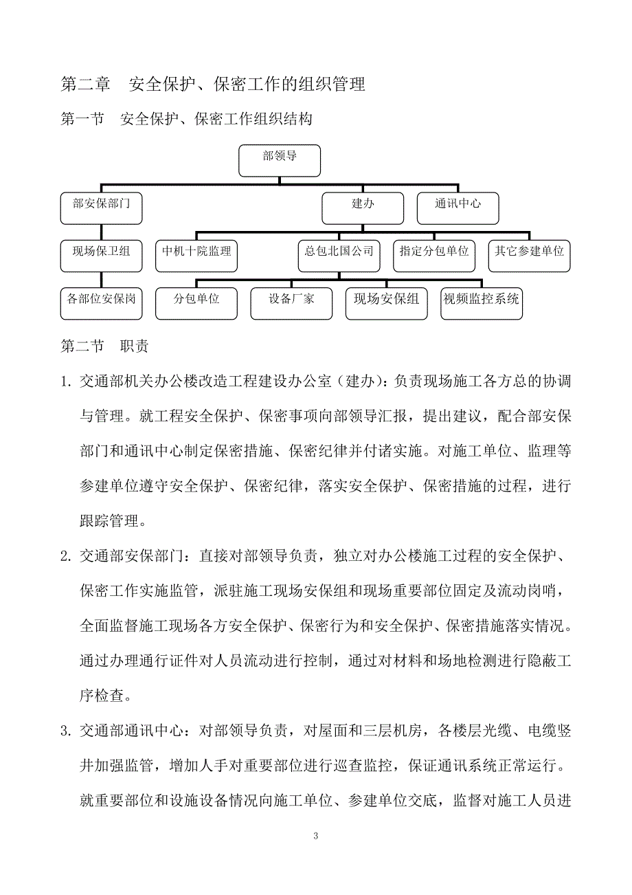 安全保护、保密工作方案.doc_第3页