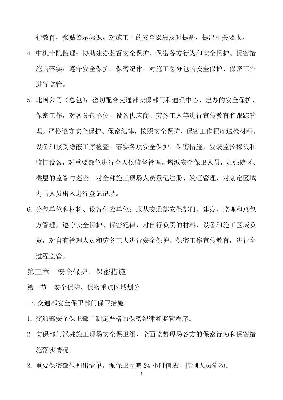 安全保护、保密工作方案.doc_第4页