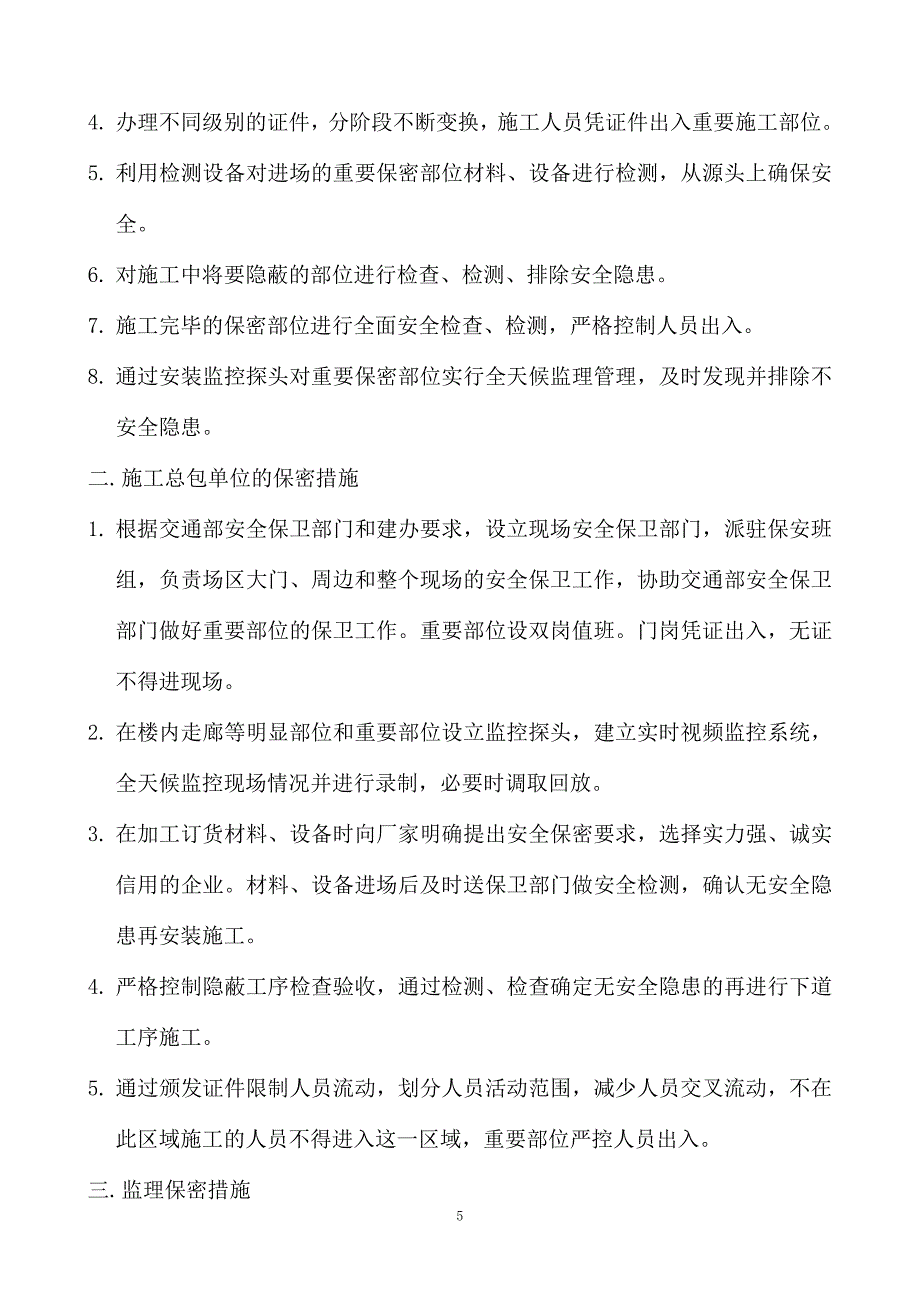 安全保护、保密工作方案.doc_第5页