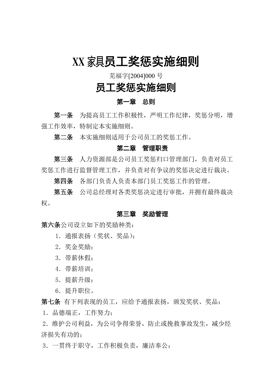 XX家具有限公司员工奖惩实施细则4_第1页