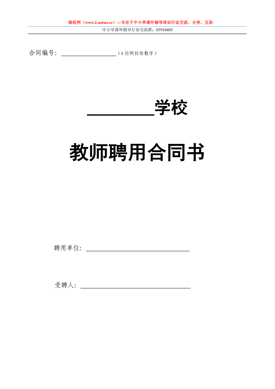 机构教师聘用合同书及注意事项.doc_第1页