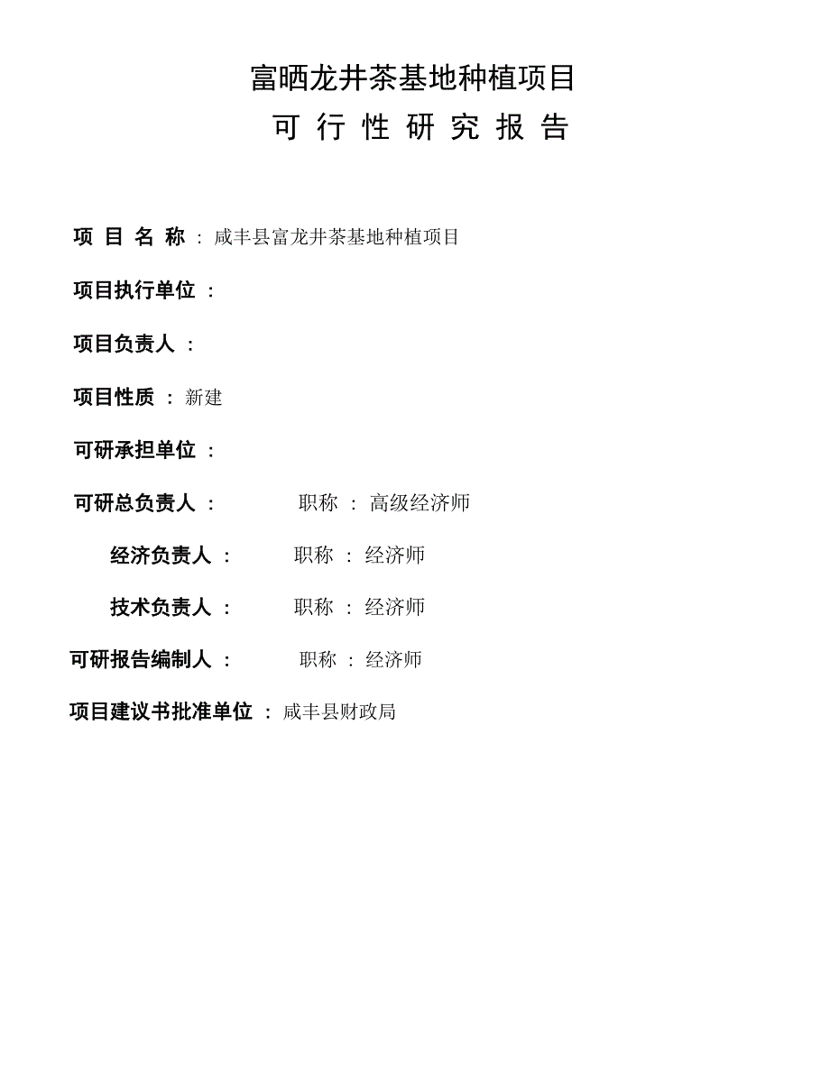 富晒龙井茶基地种植项目可行性研究报告_第1页