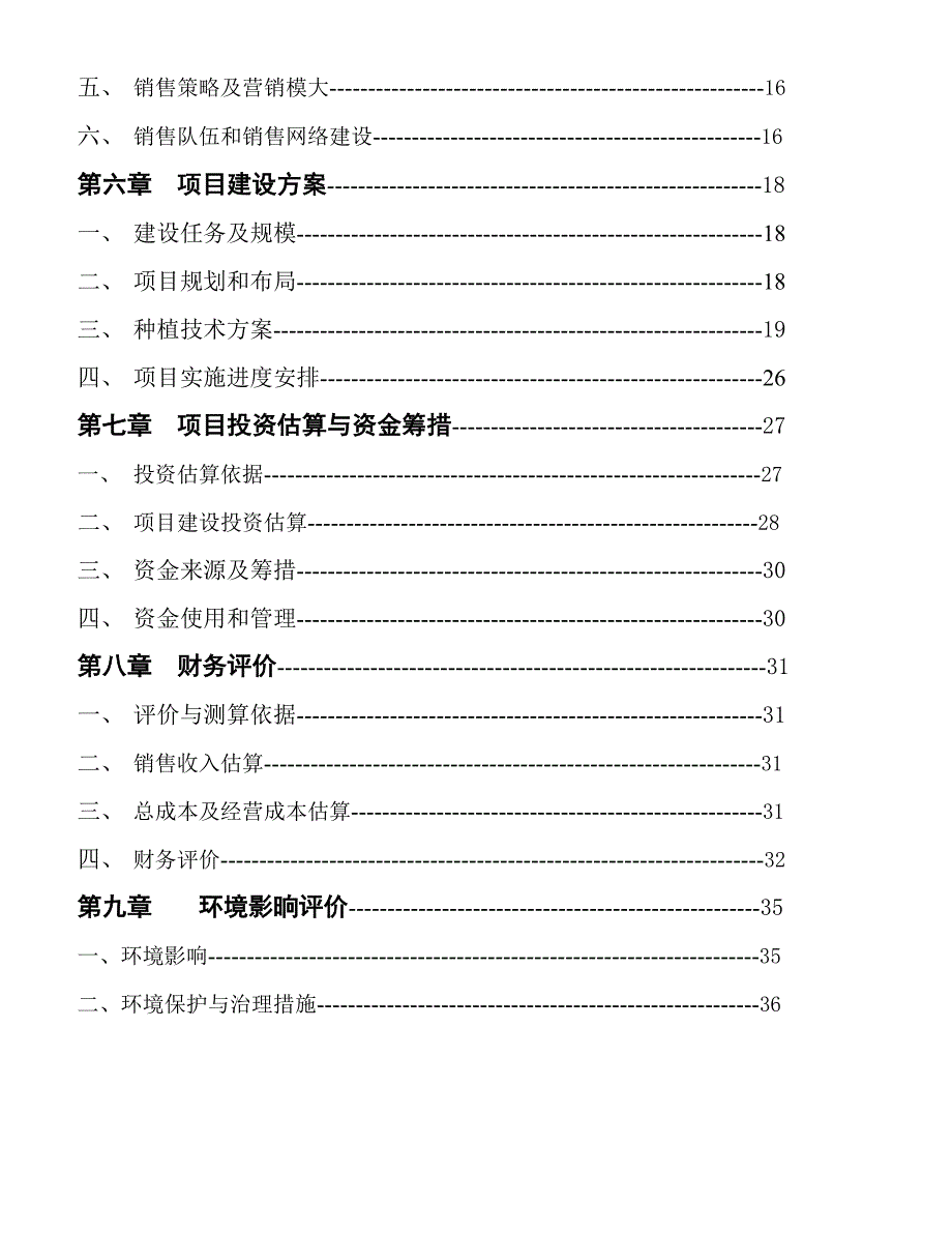 富晒龙井茶基地种植项目可行性研究报告_第4页