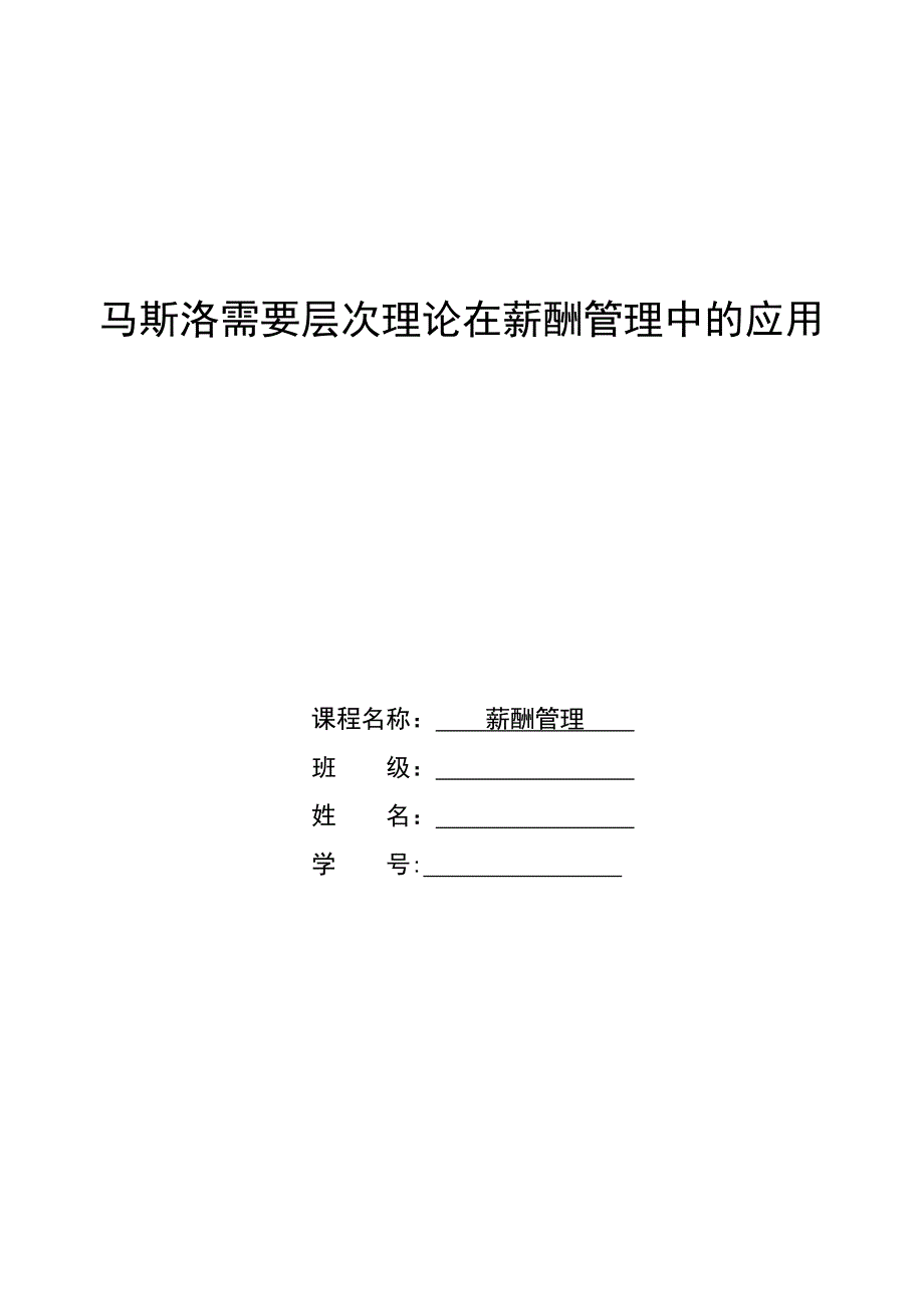 马斯洛需要层次理论在薪酬管理中的应用_第1页