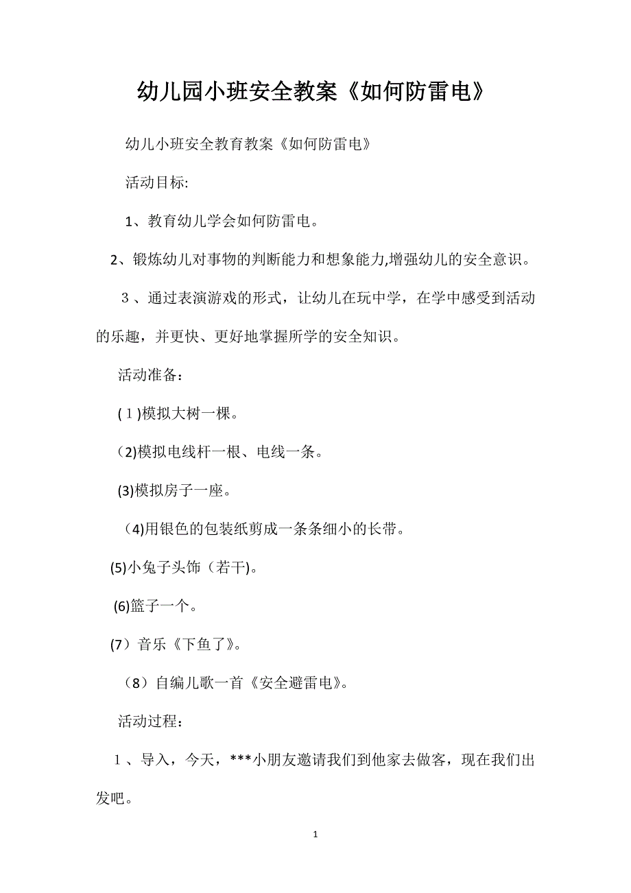 幼儿园小班安全教案如何防雷电_第1页