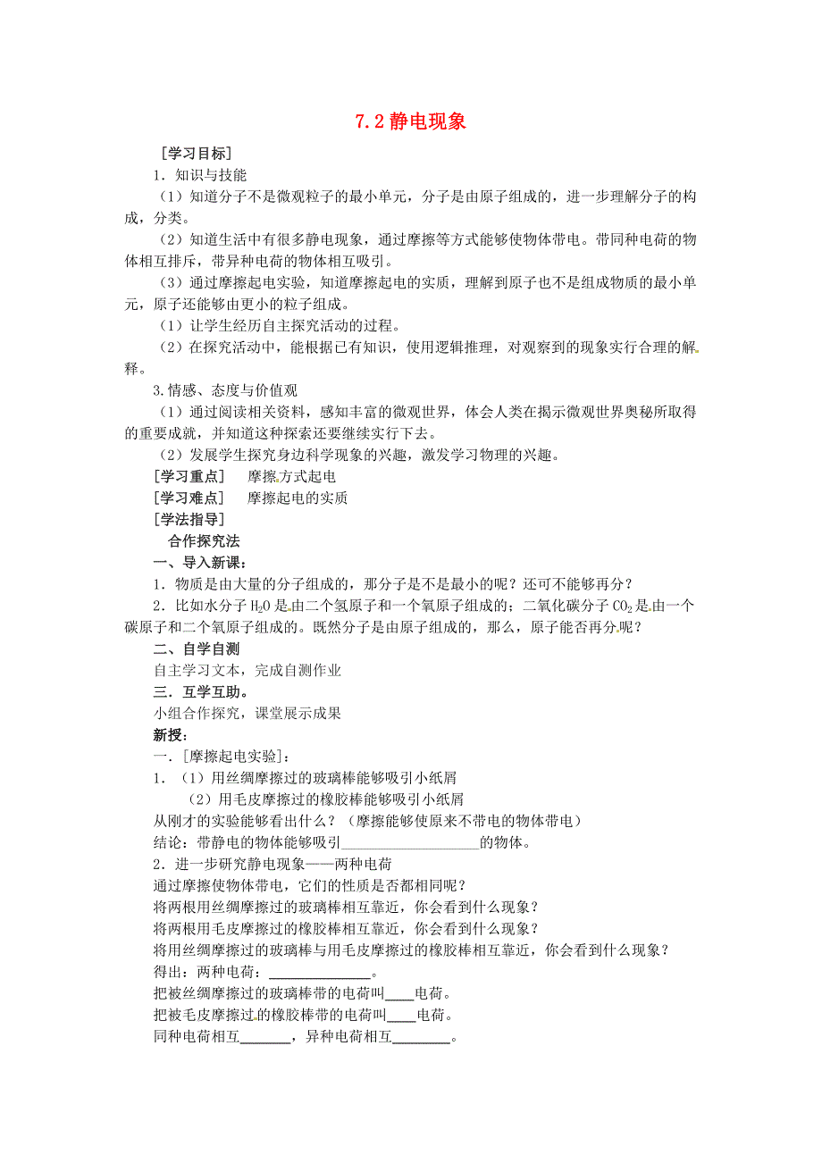 八年级物理下册 7.2 静电现象教案二 苏科版_第1页