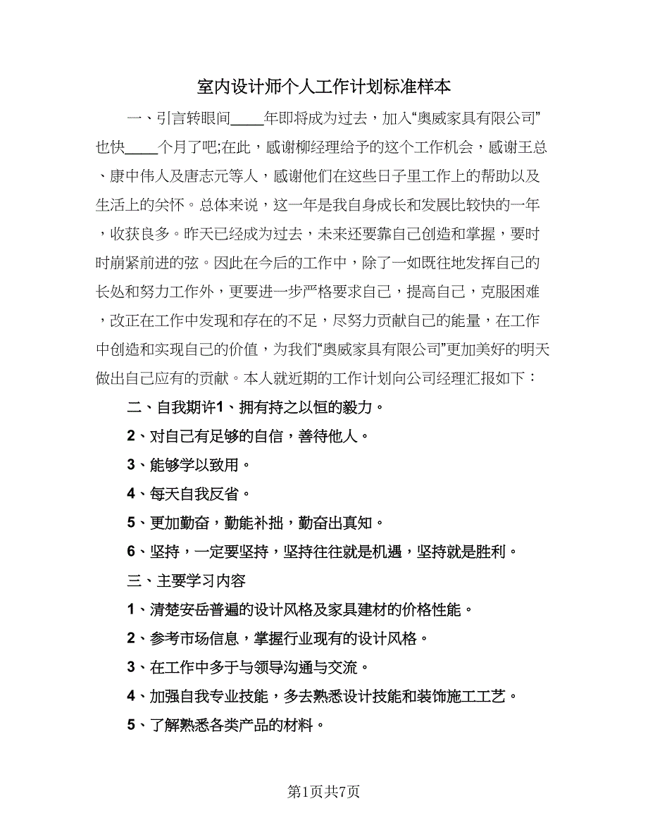 室内设计师个人工作计划标准样本（四篇）.doc_第1页