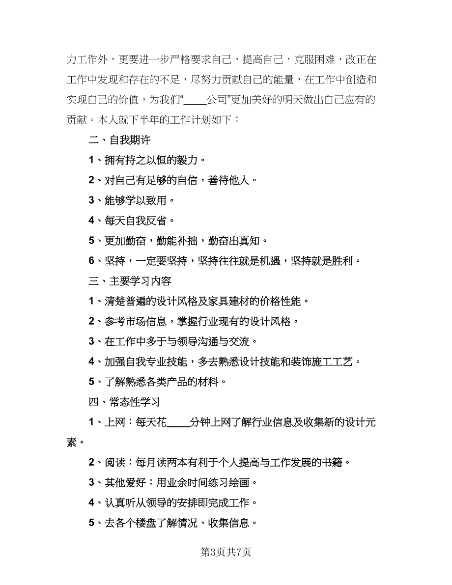 室内设计师个人工作计划标准样本（四篇）.doc_第3页