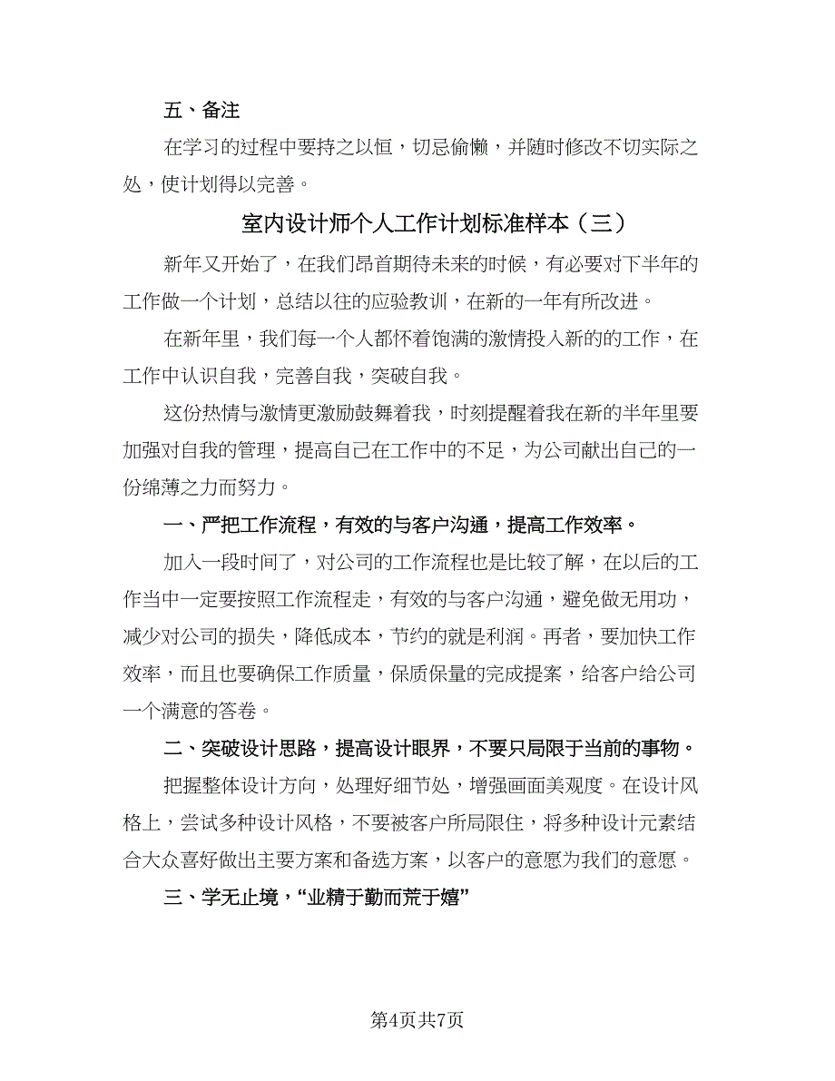 室内设计师个人工作计划标准样本（四篇）.doc_第4页