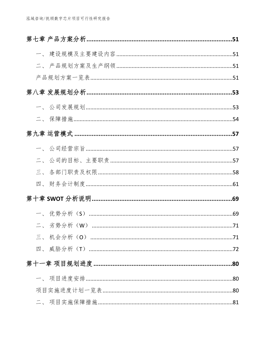 抚顺数字芯片项目可行性研究报告_第3页