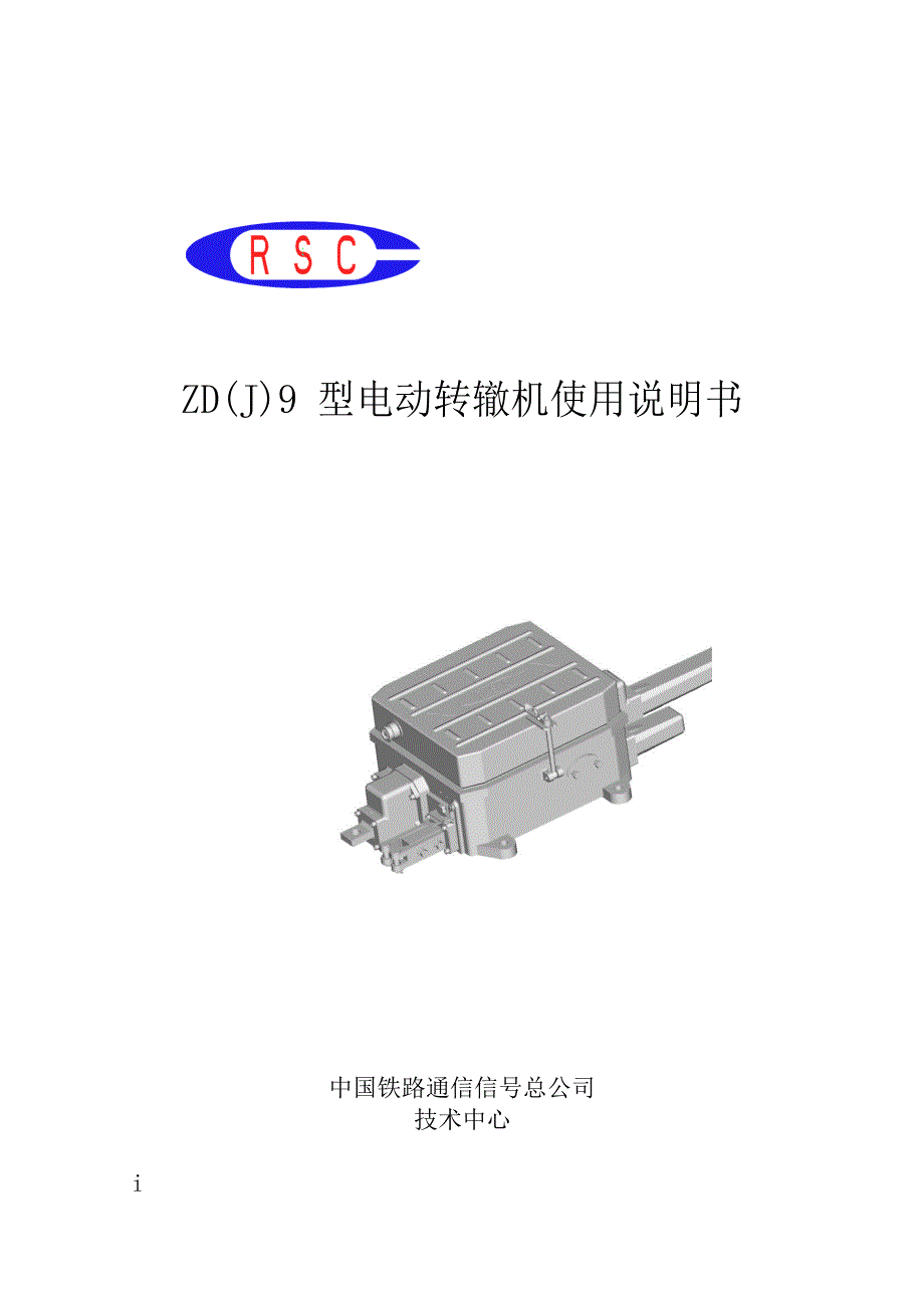 ZDJ9电动转辙机技术手册(中文)_第1页