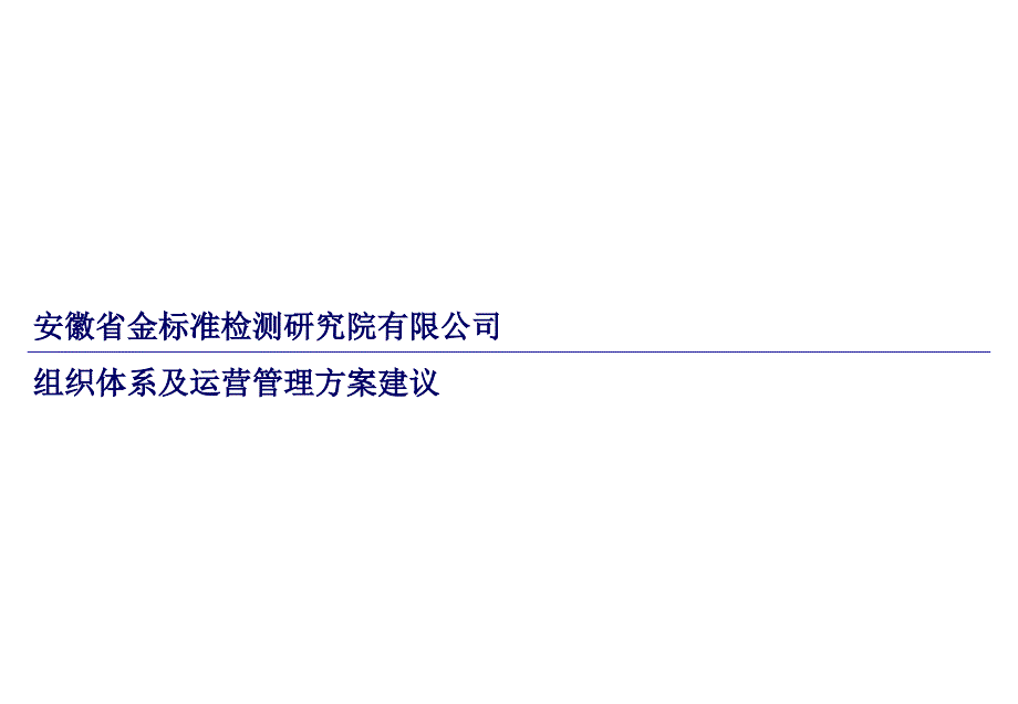 金标准组织建设及运营管理方案_第1页