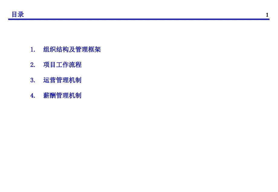 金标准组织建设及运营管理方案_第2页