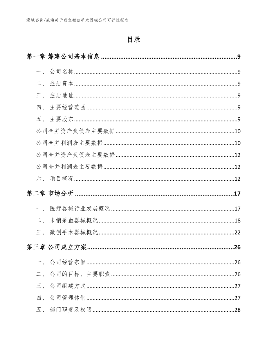 威海关于成立微创手术器械公司可行性报告（模板）_第2页