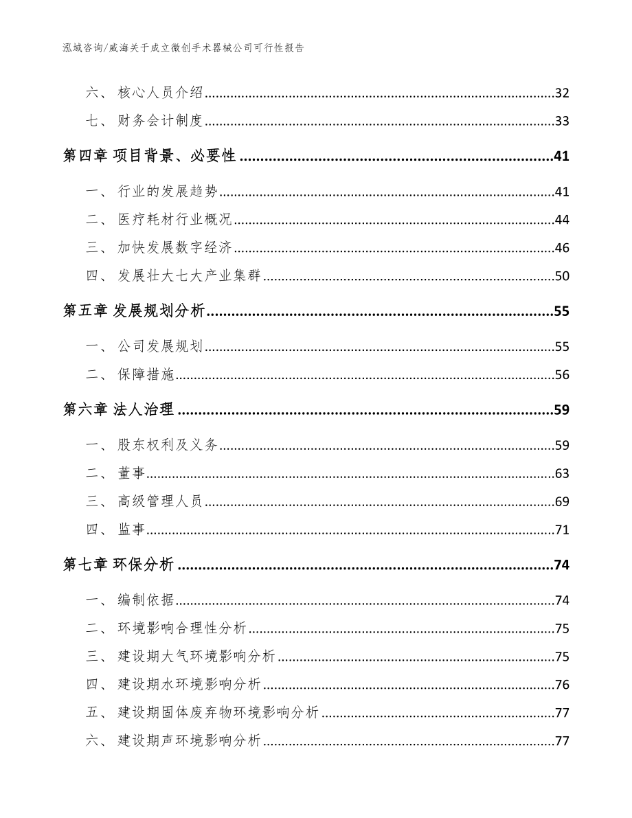 威海关于成立微创手术器械公司可行性报告（模板）_第3页