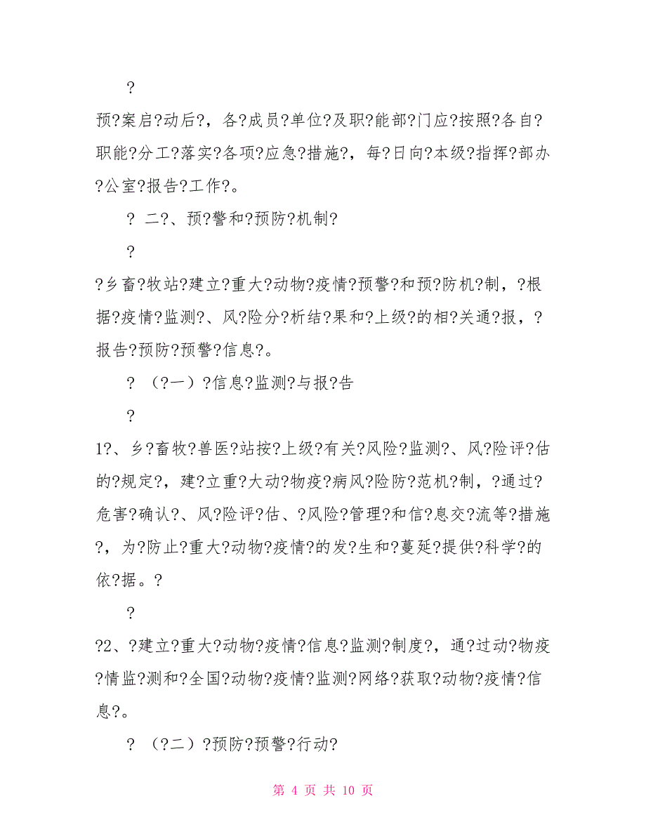 动物疫情事故应急预案_第4页