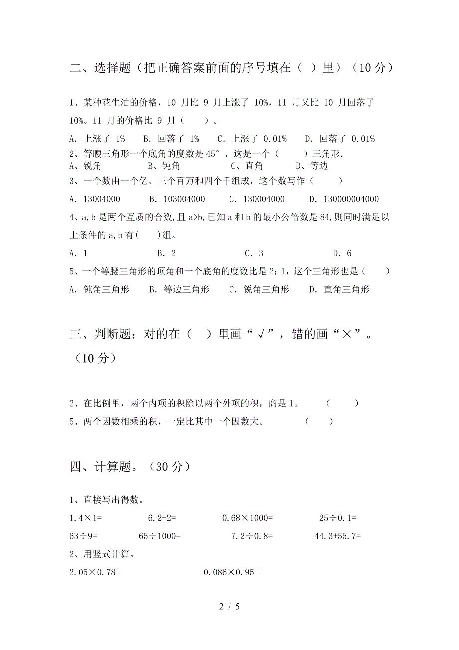 2021年西师大版六年级数学下册第一次月考考试卷及答案(汇编).doc_第2页