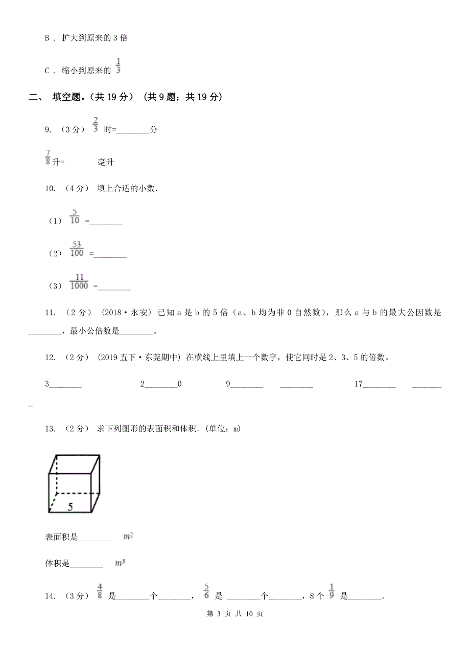 黑龙江省鸡西市2020年五年级下册数学期末试卷B卷_第3页