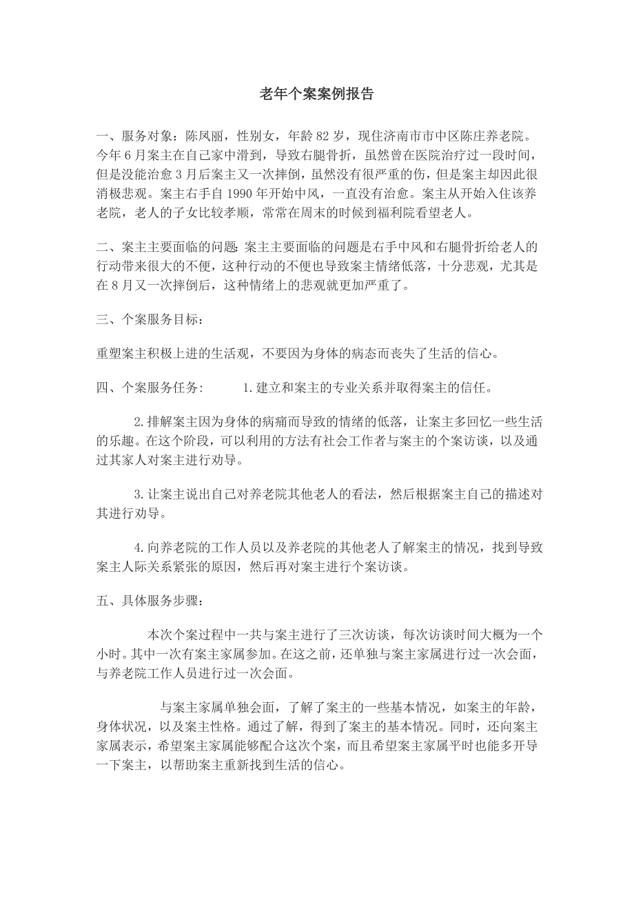 老年个案案例报告_第1页