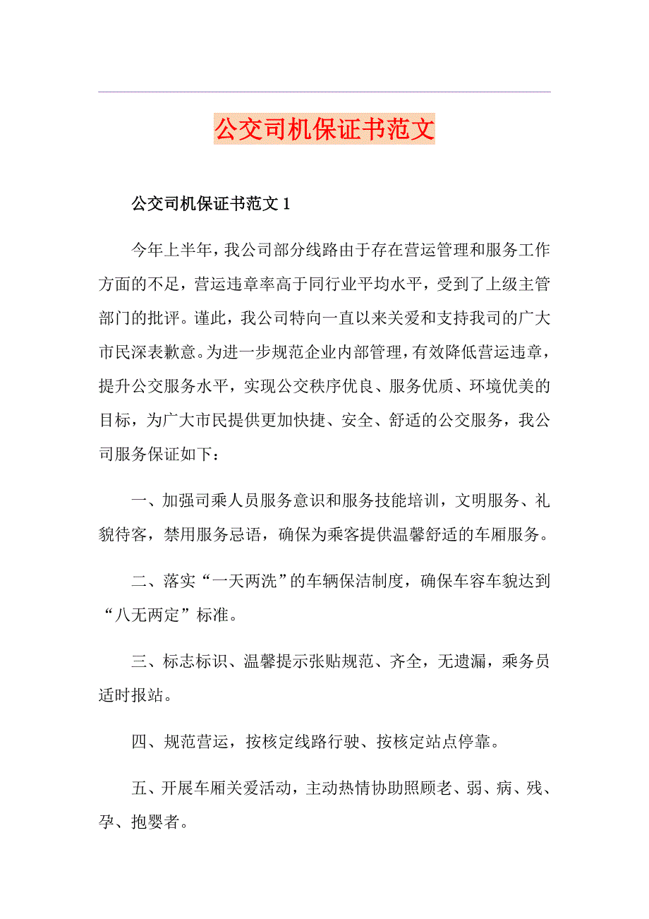 公交司机保证书范文_第1页