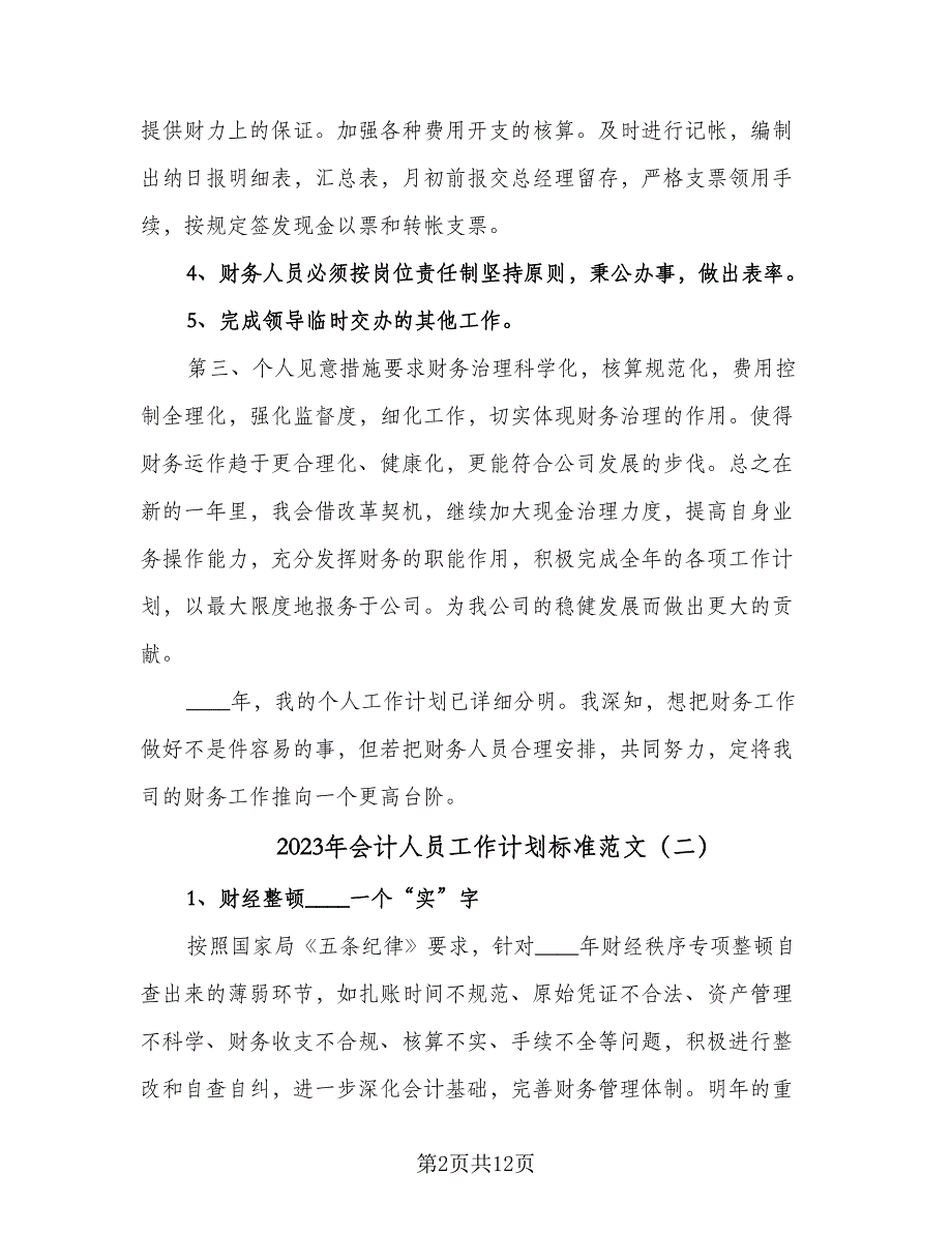 2023年会计人员工作计划标准范文（五篇）.doc_第2页