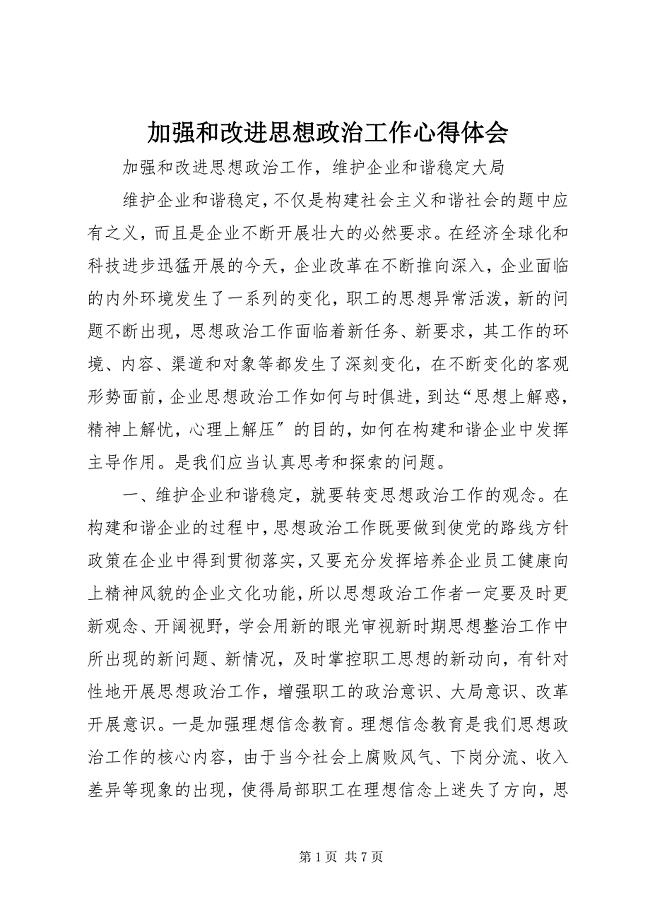 2023年加强和改进思想政治工作心得体会.docx