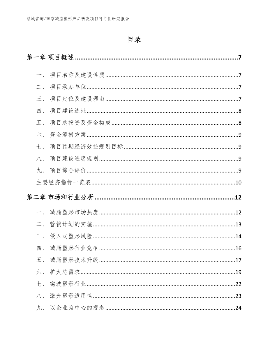 南京减脂塑形产品研发项目可行性研究报告【模板范文】_第2页