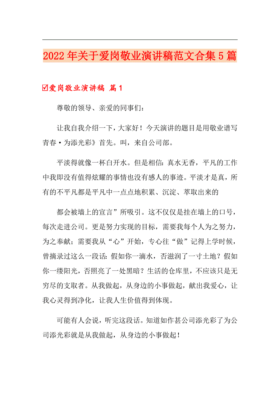 2022年关于爱岗敬业演讲稿范文合集5篇_第1页