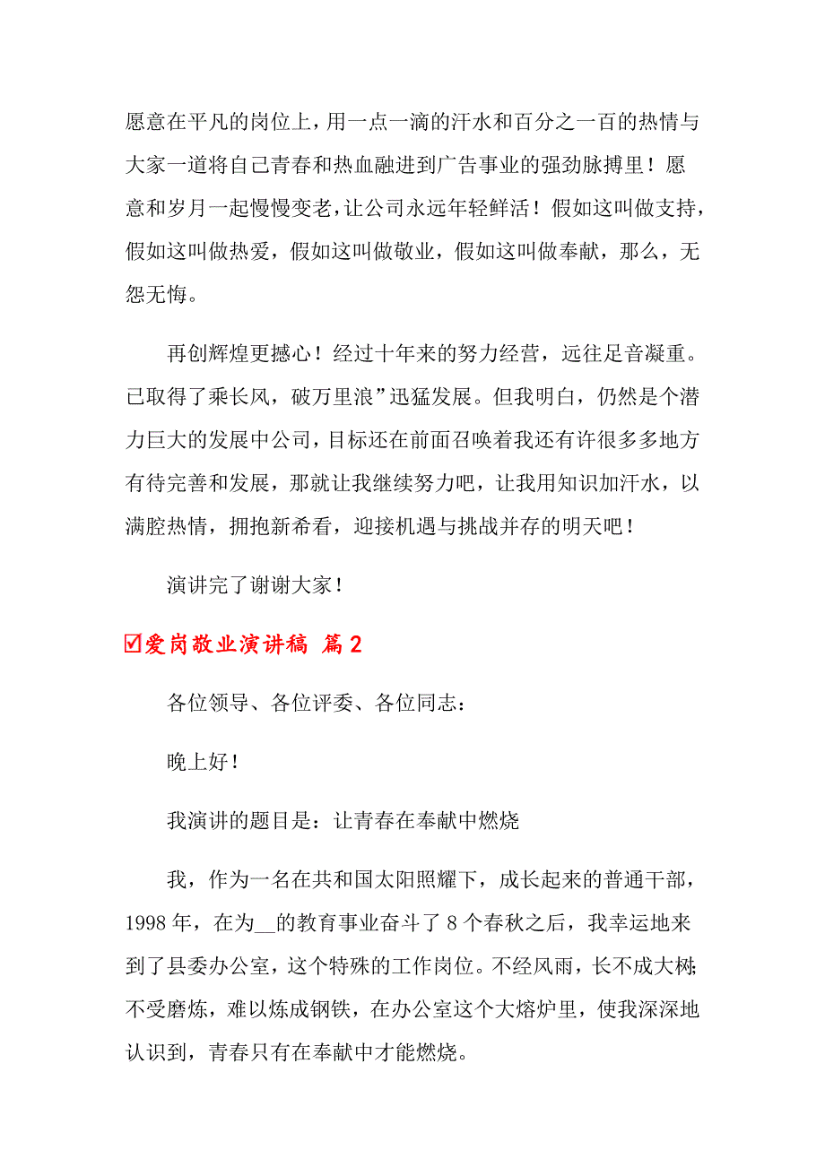 2022年关于爱岗敬业演讲稿范文合集5篇_第3页