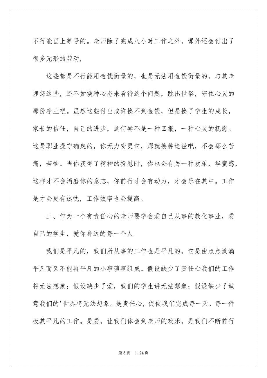 2023年最美教师演讲稿355范文.docx_第5页