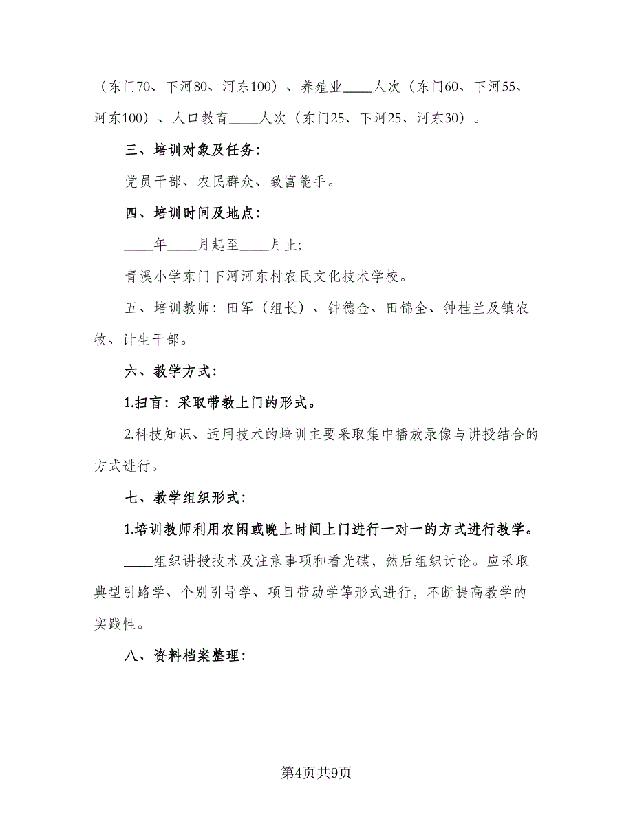 农民实用技术培训工作计划模板（三篇）.doc_第4页