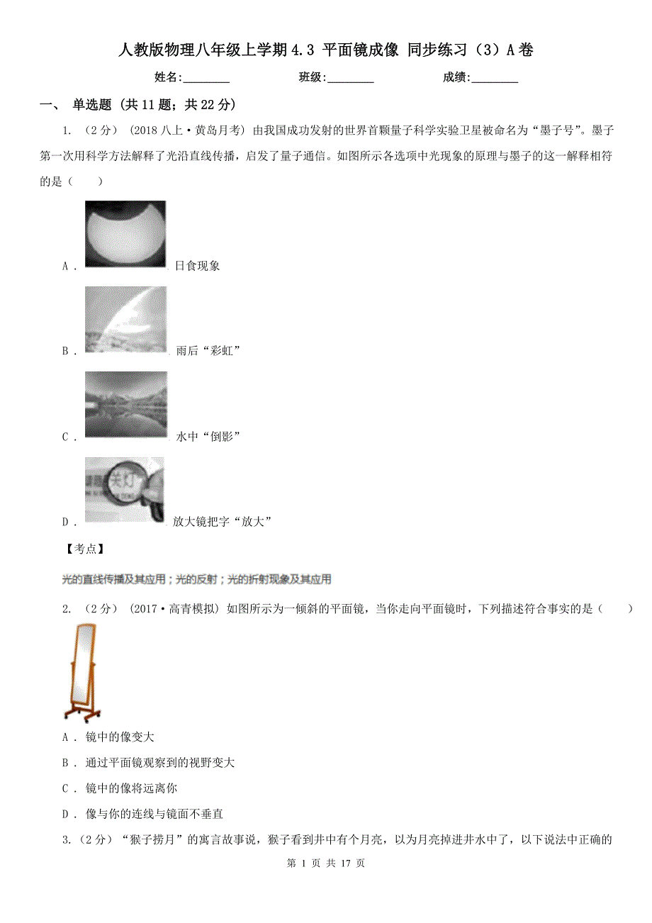 人教版物理八年级上学期4.3平面镜成像同步练习3A卷_第1页