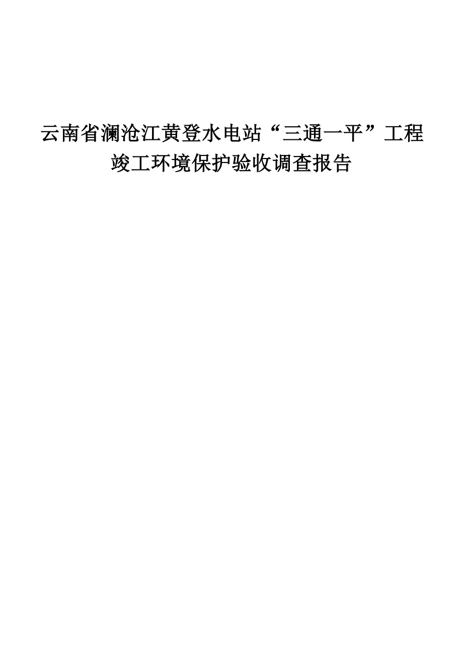 云南省澜沧江黄登水电站“三通一平”工程竣工环境保护验收调查报告.docx_第1页