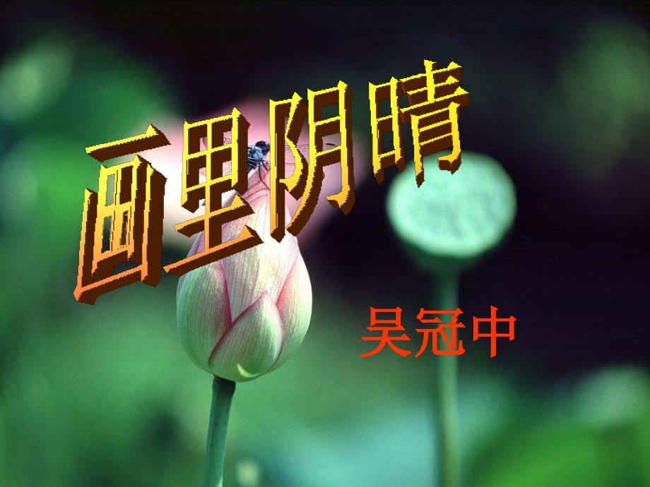 中职语文画里阴晴_第1页