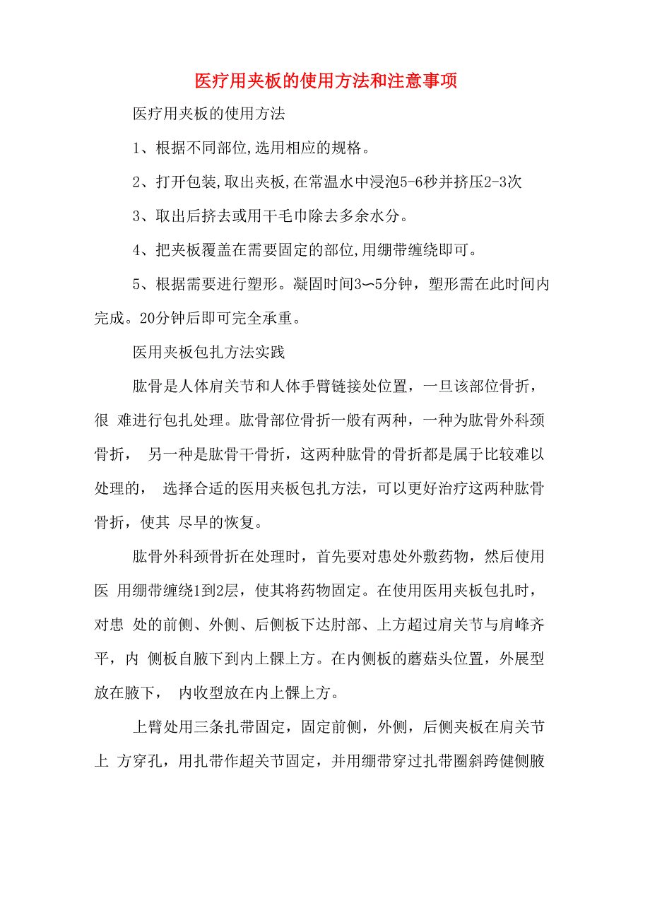 医疗用夹板的使用方法和注意事项_第1页