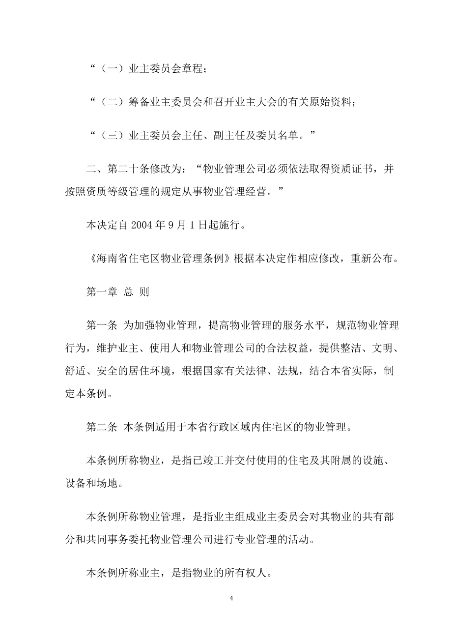 海南省物业管理法律法规汇编_第4页