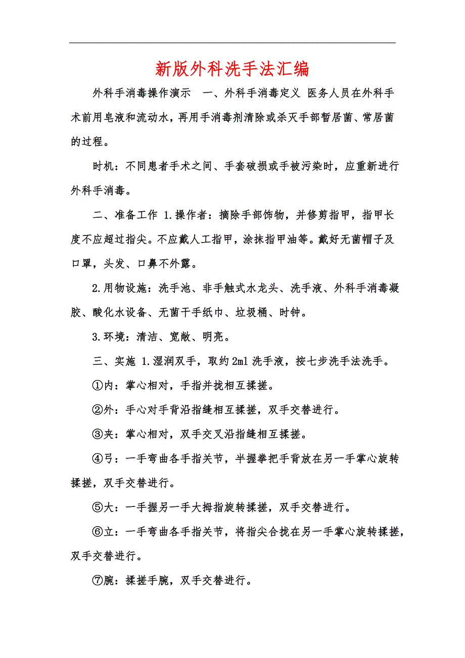 新版外科洗手法汇编_第1页