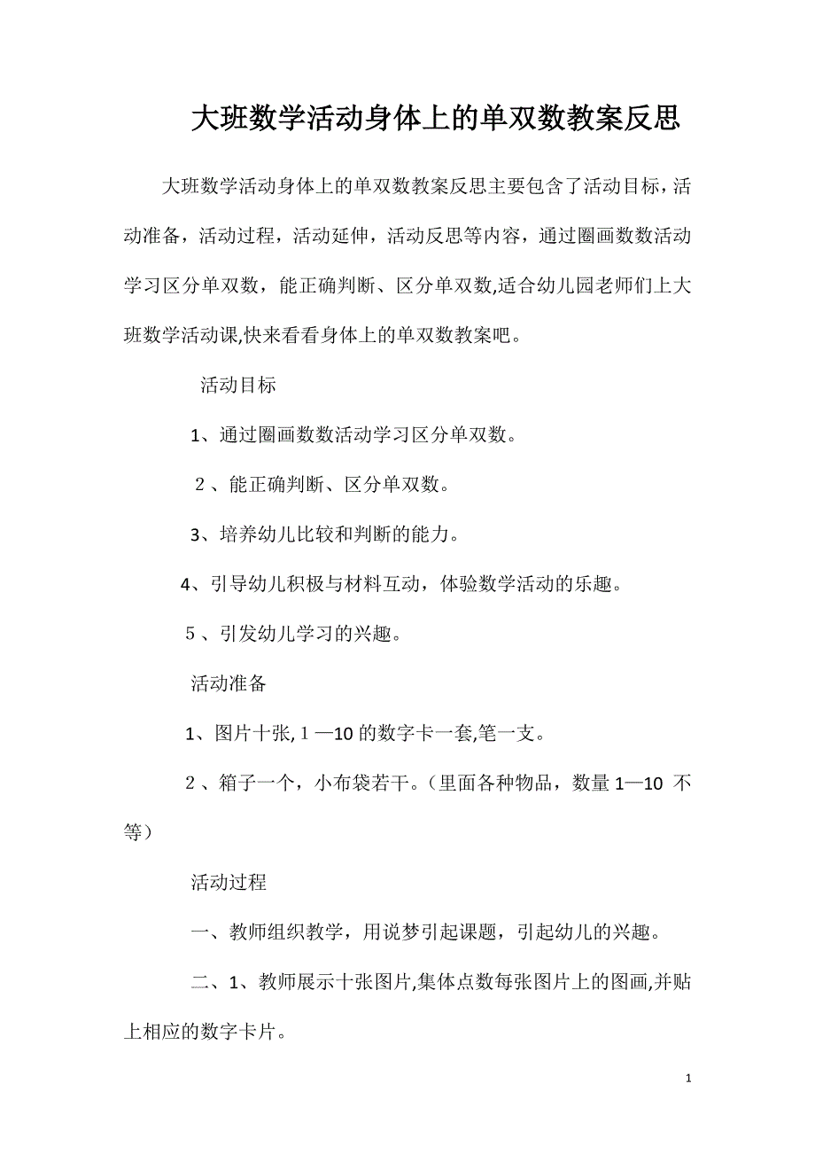 大班数学活动身体上的单双数教案反思_第1页