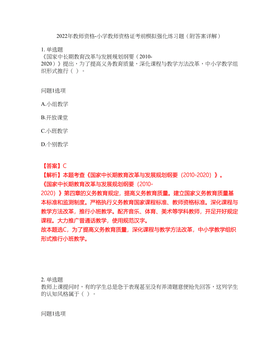 2022年教师资格-小学教师资格证考前模拟强化练习题34（附答案详解）_第1页