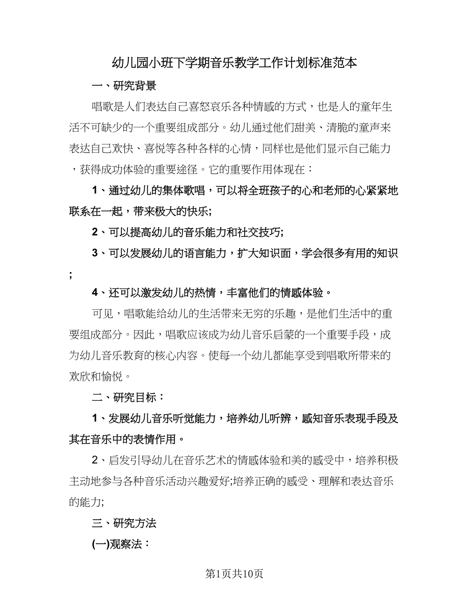 幼儿园小班下学期音乐教学工作计划标准范本（四篇）.doc_第1页