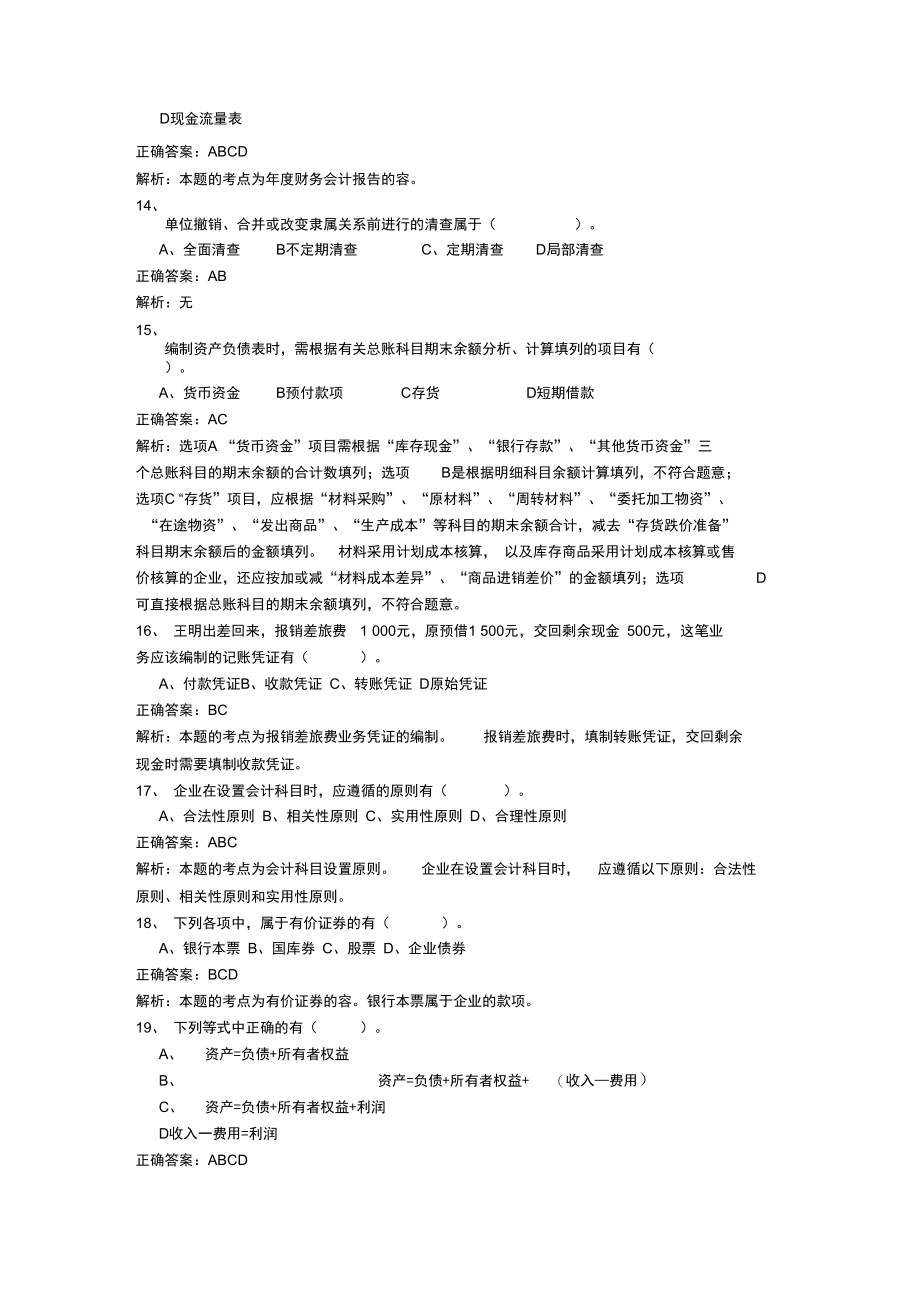 某年度财务会计与管理基础知识模拟考试_第3页