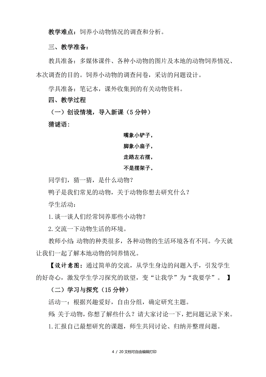 山东科技版小学综合实践活动三年级下册饲养小动物教案_第4页