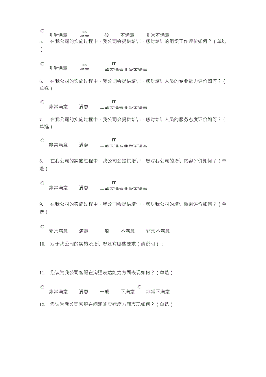 软件公司客户满意度调查表样版_第2页