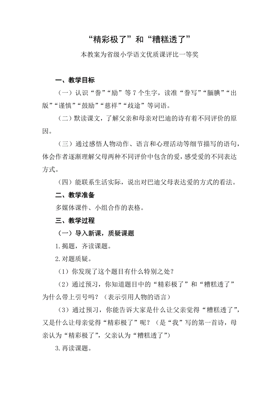 部编五上语文《精彩极了和糟糕透了》公开课教案教学设计【一等奖】.docx_第1页