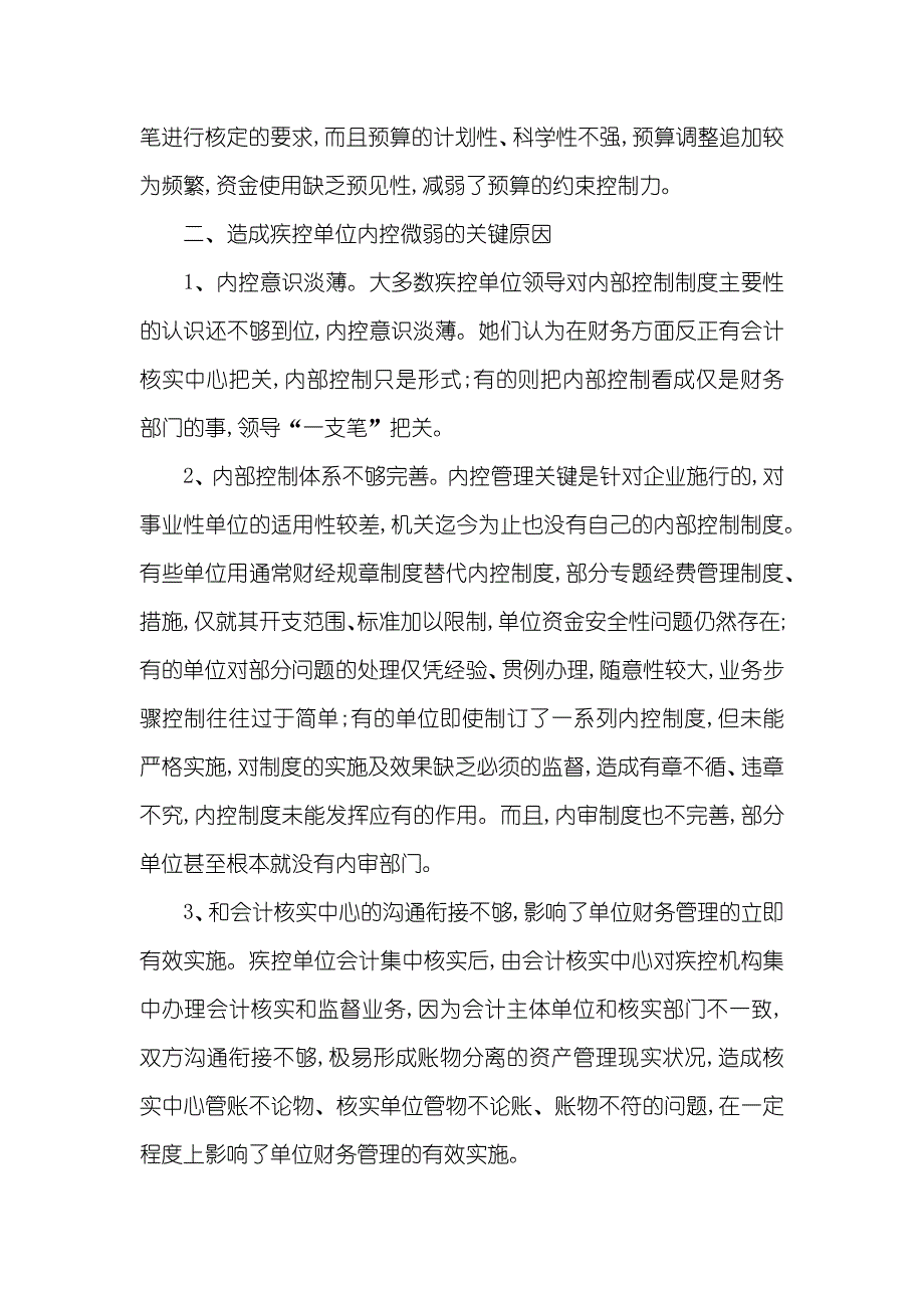 浅谈疾控单位的内控管理制度-内控管理制度_第3页